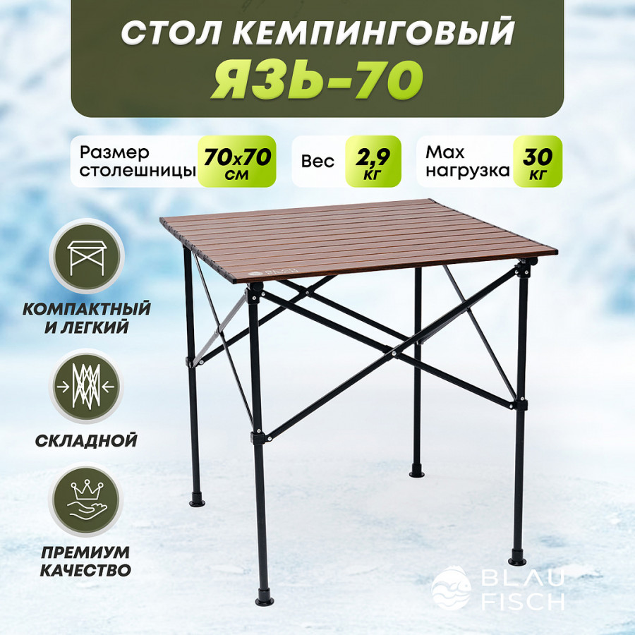 Стол кемпинговый Язь-70 Стол кемпинговый Язь-70